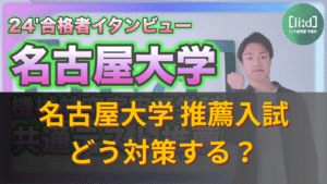 名古屋大学の推薦入試対策をテーマにした2024年合格者インタビューのサムネイル画像。右側に拳を上げた男性、中央に「名古屋大学」「推薦入試 どう対策する？」の文字。