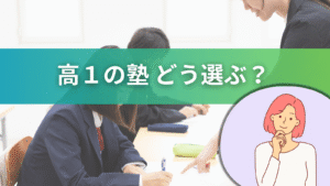 教室で学ぶ高校生と講師の写真に「高1の塾どう選ぶ？」の文字を重ね、右下に考える女性のイラストを配置したバナー