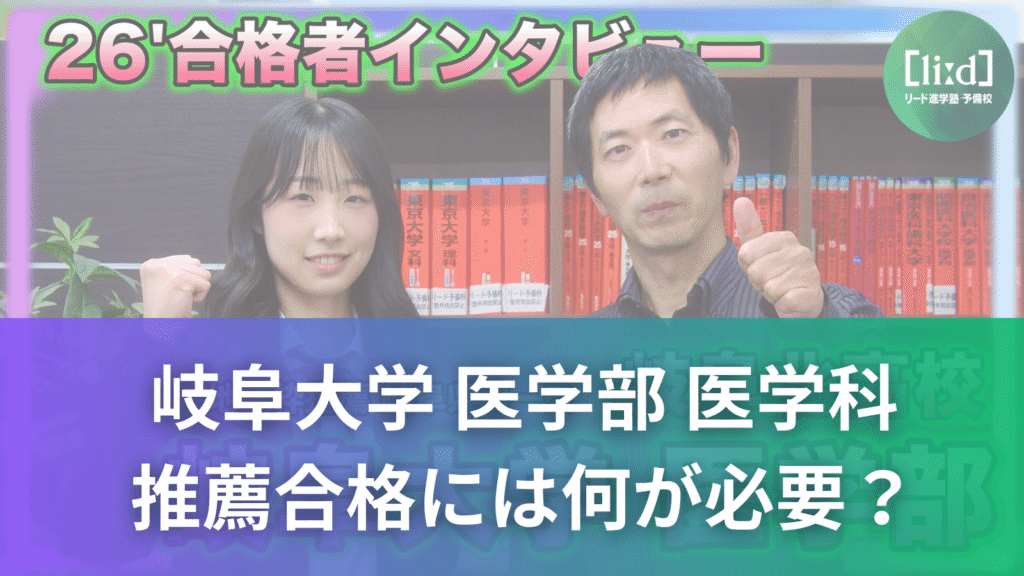 「26’合格者インタビュー」のサムネイル画像。2人がポーズを取り、「岐阜大学 医学部 医学科」「推薦合格には何が必要？」と記載されている。