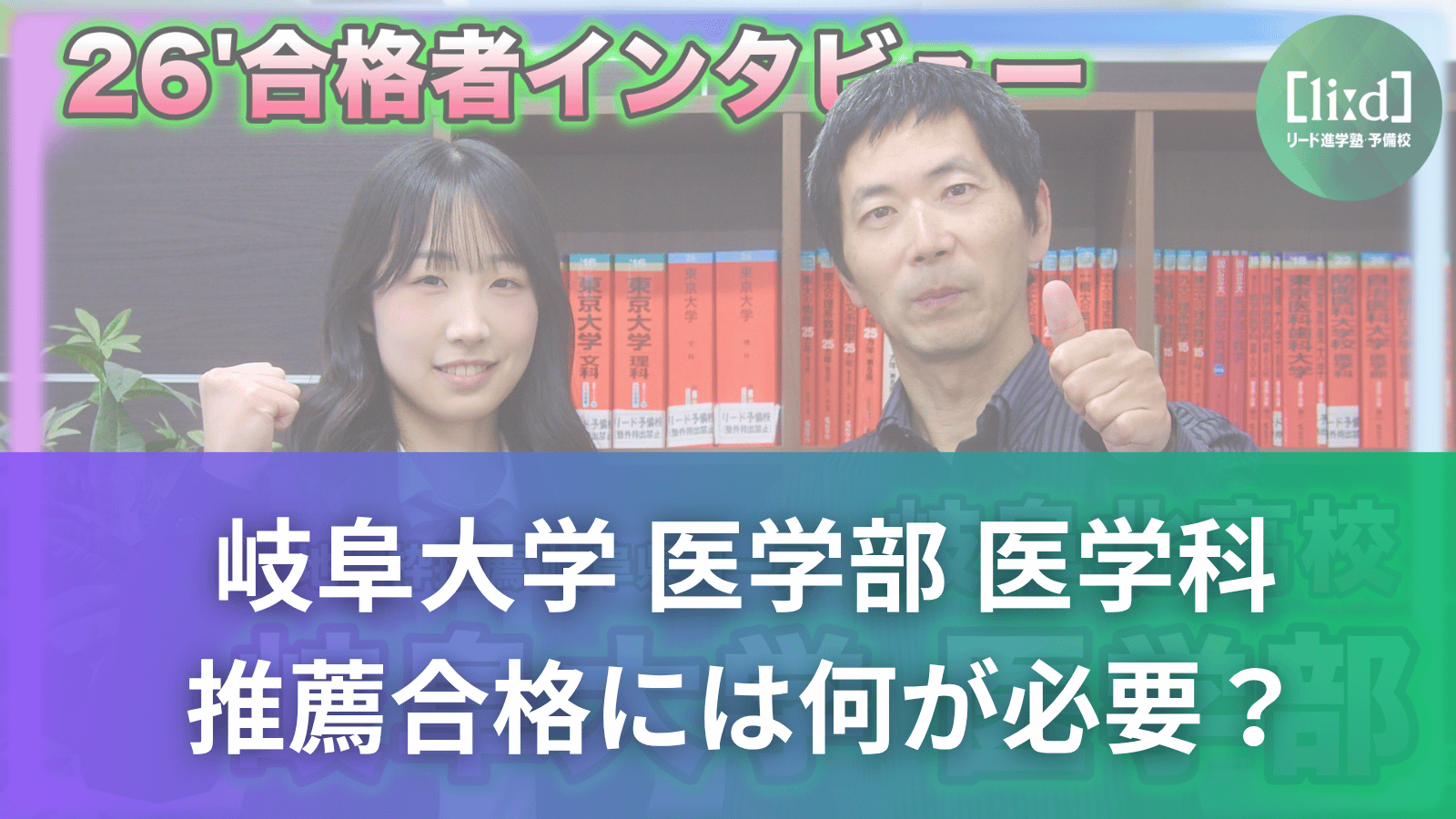 「26’合格者インタビュー」のサムネイル画像。2人がポーズを取り、「岐阜大学 医学部 医学科」「推薦合格には何が必要？」と記載されている。