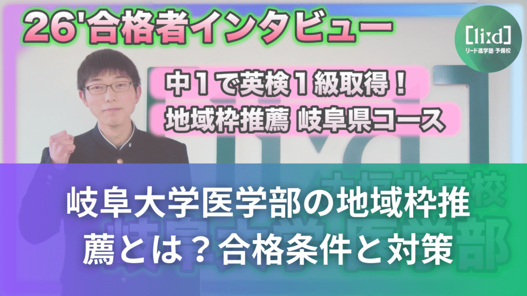 学生服姿の人物が写る「26’合格者インタビュー」のサムネイル画像。「中1で英検1級取得！」「地域枠推薦 岐阜県コース」「岐阜大学医学部の地域枠推薦とは？合格条件と対策」と記載。