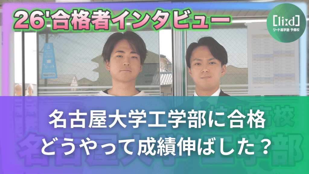「26’合格者インタビュー」のサムネイル画像。2人の人物が並んで写っており、「名古屋大学工学部に合格」「どうやって成績伸ばした？」と記載されている。