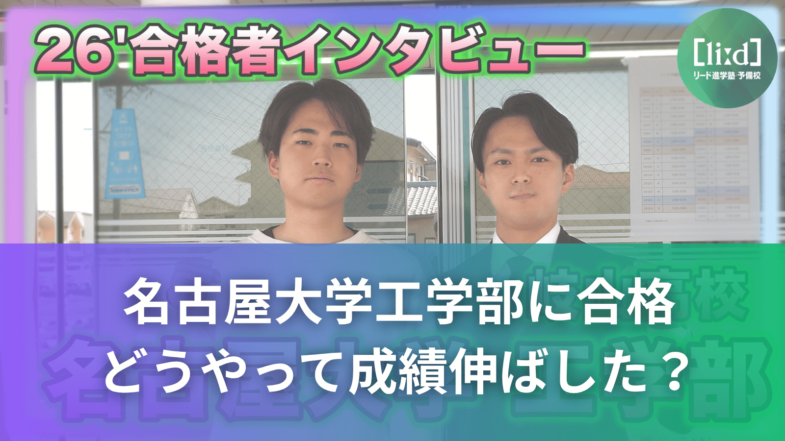 「26’合格者インタビュー」のサムネイル画像。2人の人物が並んで写っており、「名古屋大学工学部に合格」「どうやって成績伸ばした？」と記載されている。