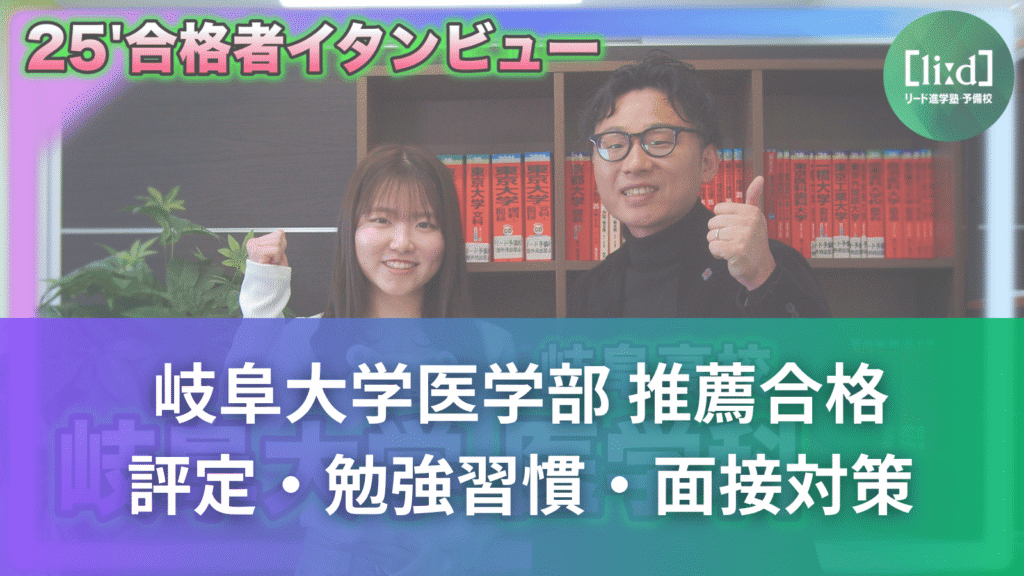 「25’合格者インタビュー」のサムネイル画像。2人がガッツポーズをしており、「岐阜大学医学部 推薦合格」「評定・勉強習慣・面接対策」と記載されている。