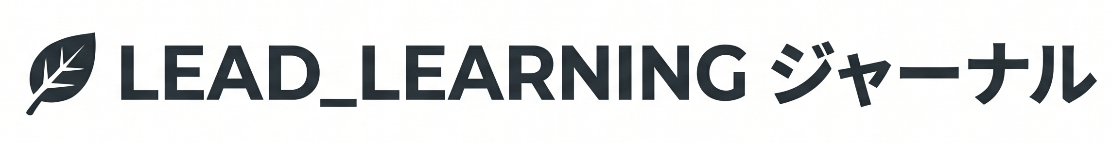 LEAD_LEARNING ジャーナル