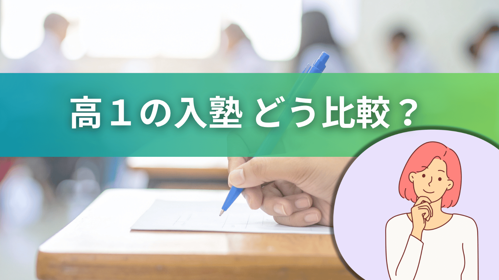 「高1の入塾どう比較？」の文字と、書類に記入する手元、考える女性のイラストを配置した学習塾比較のアイキャッチ画像