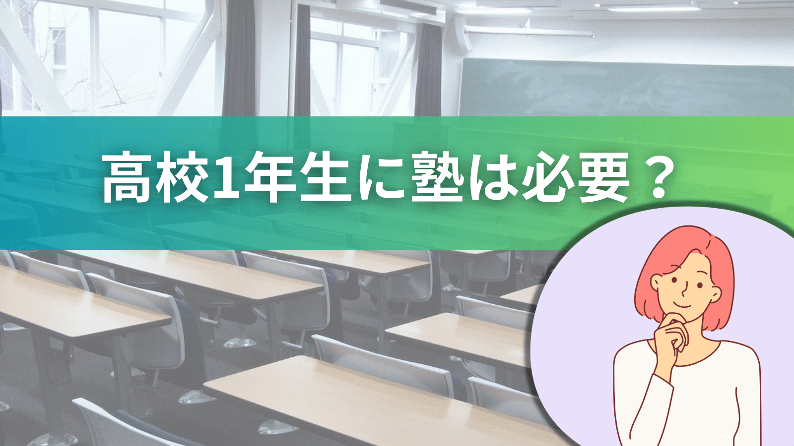 高校１年生に塾は必要？